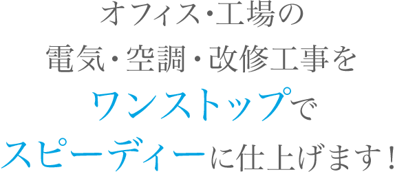 オフィス・工場の電気・空調・改修工事をワンストップでスピーディーに仕上げます！